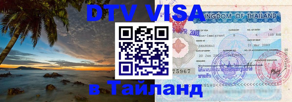 ДТВ VISA Тайланд для фрилансеров 