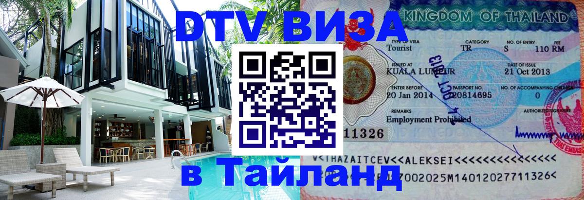 Сколько стоит виза DTV в Тайланд 