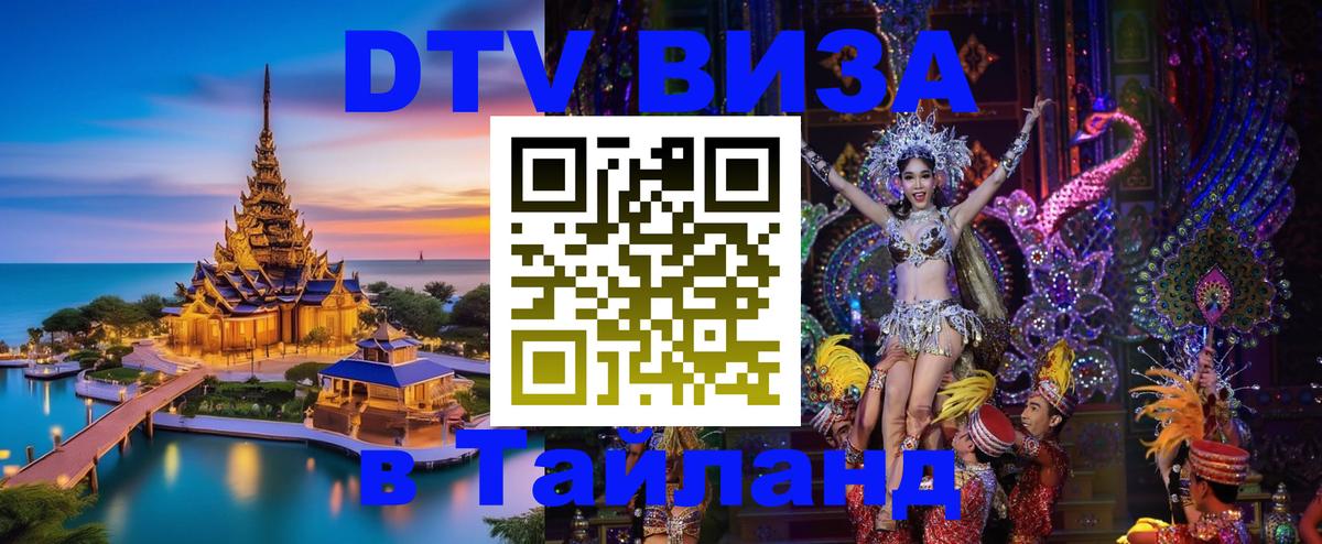 Стоимость и условия DTV визы — оформление в Таиланд под ключ - 05.10.2025 